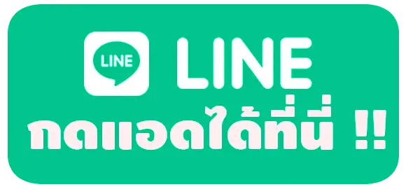 add_line_กดแอด