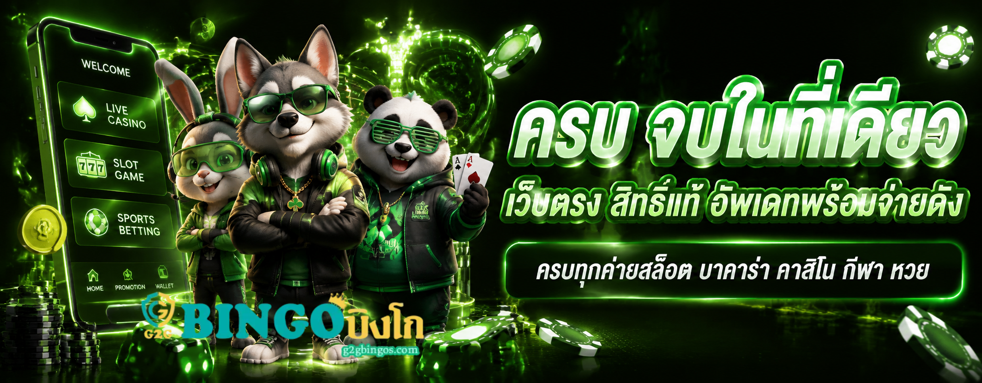 เว็บตรง g2gbingo